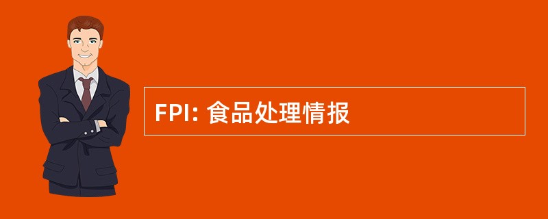 FPI: 食品处理情报