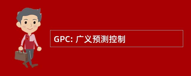 GPC: 广义预测控制