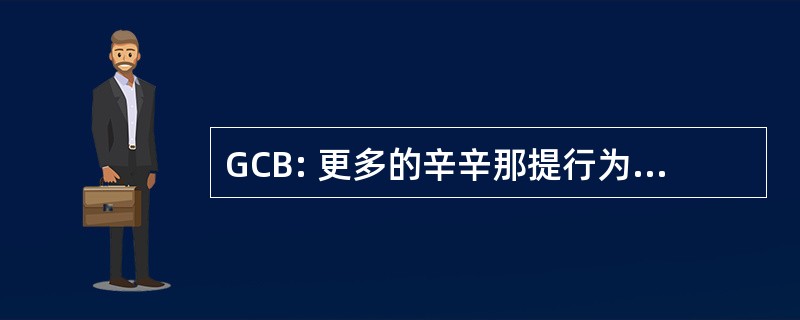 GCB: 更多的辛辛那提行为健康服务