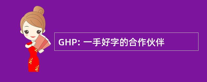 GHP: 一手好字的合作伙伴