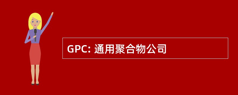 GPC: 通用聚合物公司