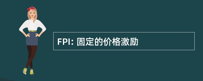 FPI: 固定的价格激励