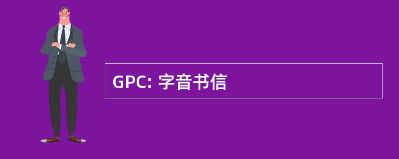 GPC: 字音书信