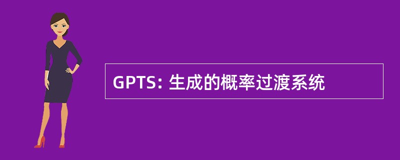 GPTS: 生成的概率过渡系统