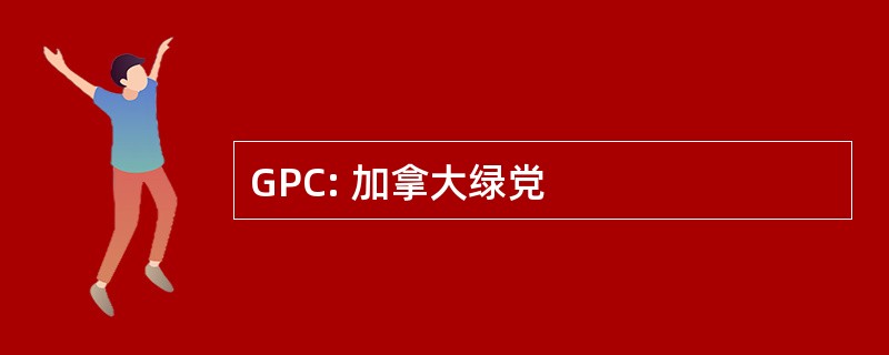 GPC: 加拿大绿党