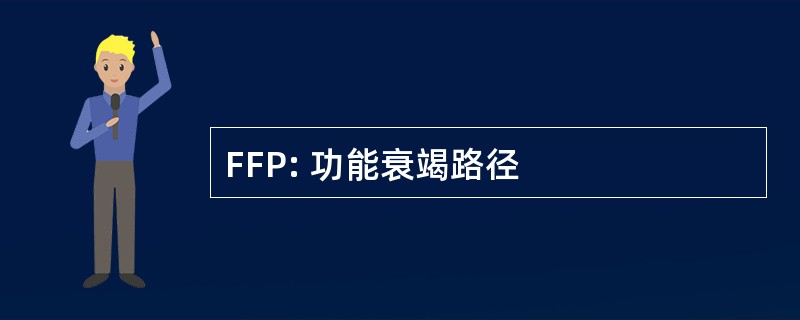 FFP: 功能衰竭路径