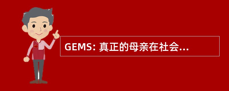 GEMS: 真正的母亲在社会中的赋权