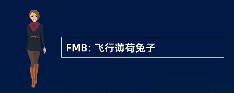 FMB: 飞行薄荷兔子