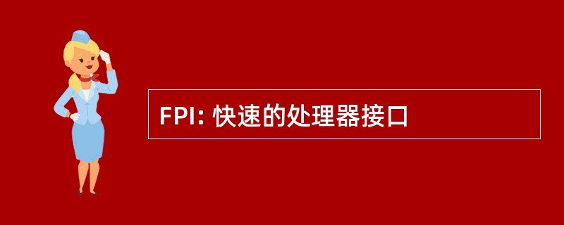 FPI: 快速的处理器接口