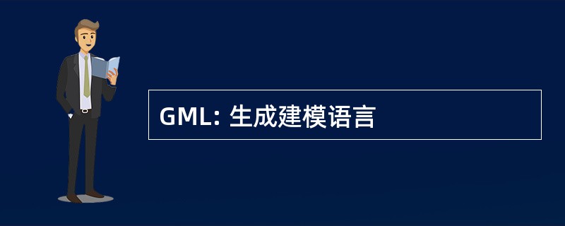 GML: 生成建模语言