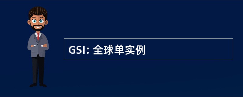 GSI: 全球单实例