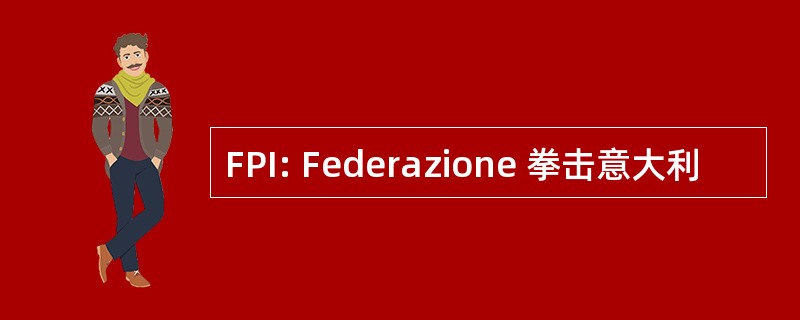 FPI: Federazione 拳击意大利