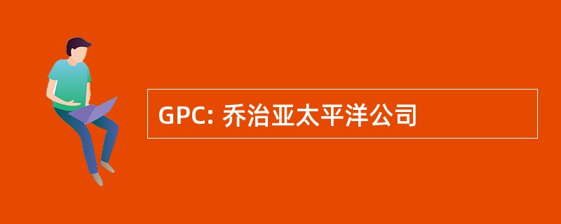 GPC: 乔治亚太平洋公司