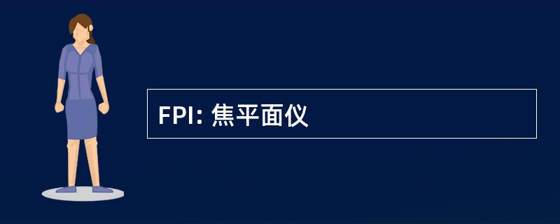 FPI: 焦平面仪