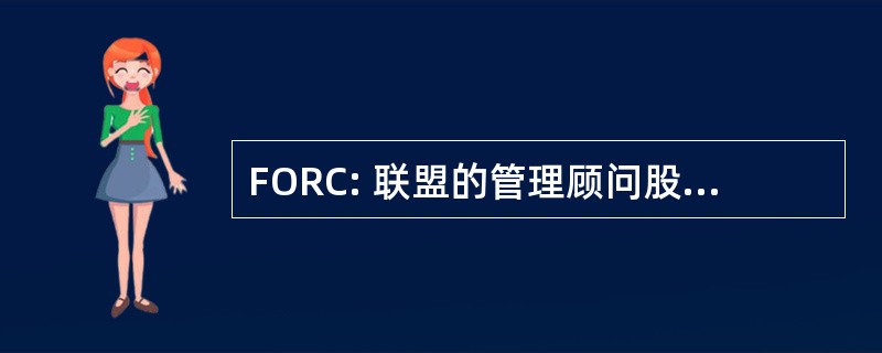 FORC: 联盟的管理顾问股份有限公司