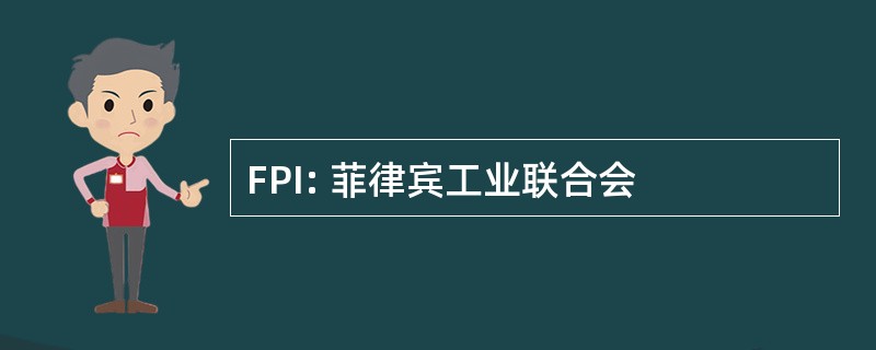 FPI: 菲律宾工业联合会