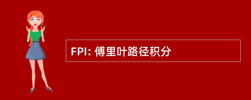 FPI: 傅里叶路径积分