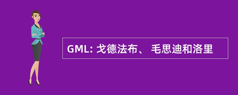 GML: 戈德法布、 毛思迪和洛里