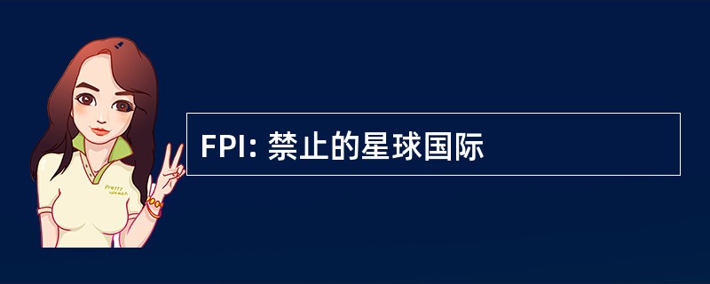 FPI: 禁止的星球国际