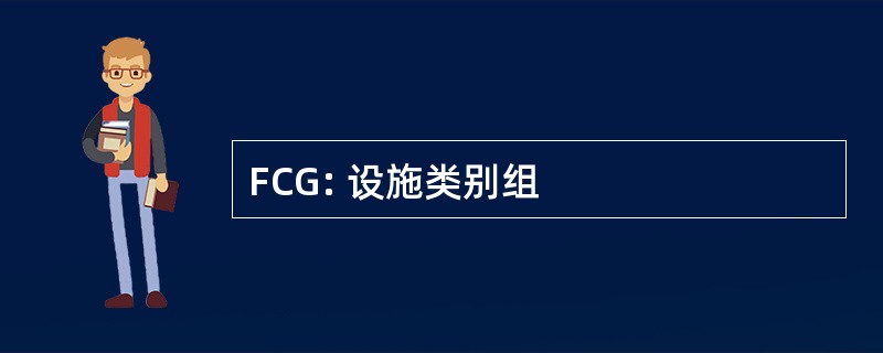 FCG: 设施类别组