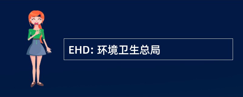 EHD: 环境卫生总局