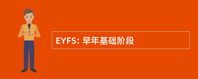 EYFS: 早年基础阶段