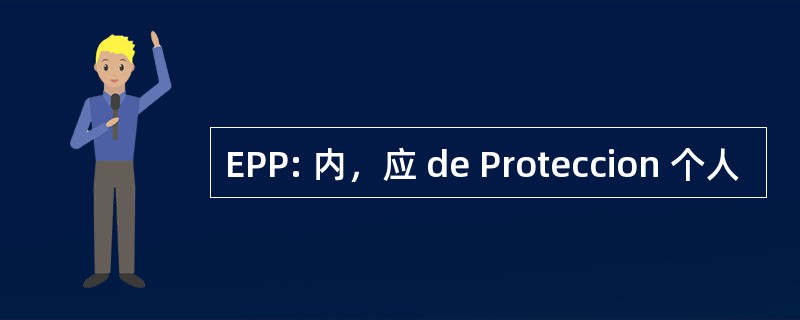 EPP: 内，应 de Proteccion 个人