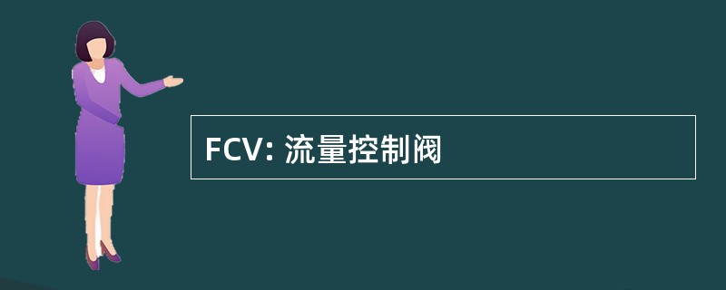 FCV: 流量控制阀