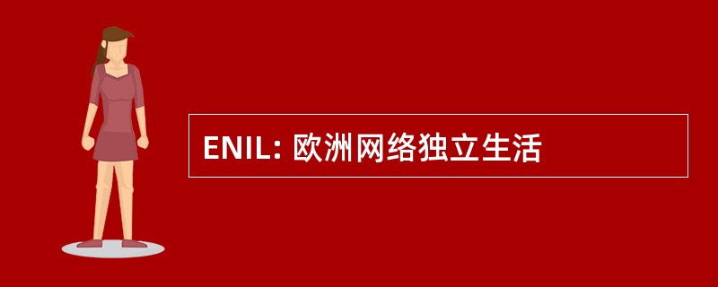 ENIL: 欧洲网络独立生活