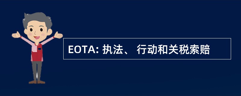 EOTA: 执法、 行动和关税索赔