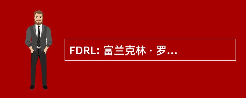 FDRL: 富兰克林 · 罗斯福图书馆和博物馆