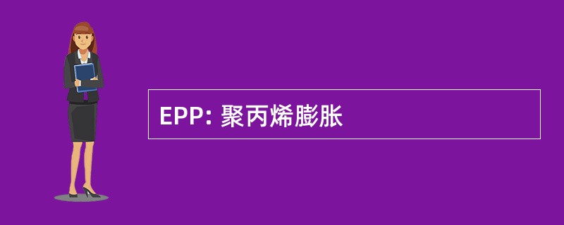 EPP: 聚丙烯膨胀