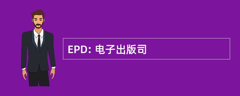 EPD: 电子出版司