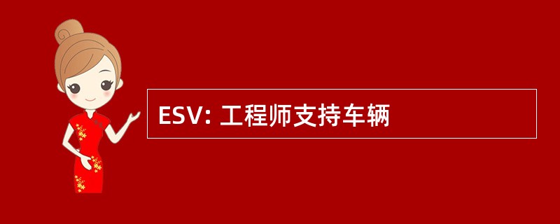 ESV: 工程师支持车辆