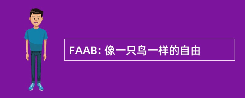 FAAB: 像一只鸟一样的自由