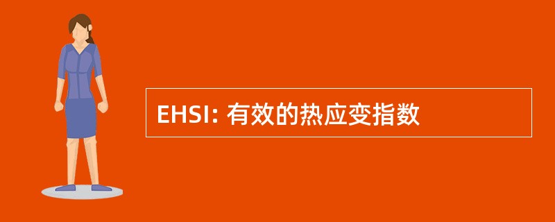 EHSI: 有效的热应变指数