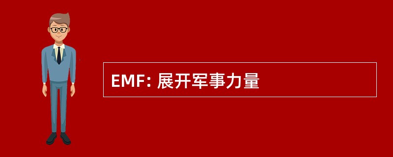 EMF: 展开军事力量