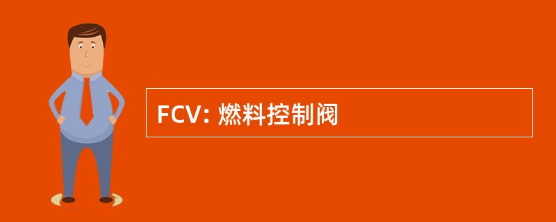 FCV: 燃料控制阀