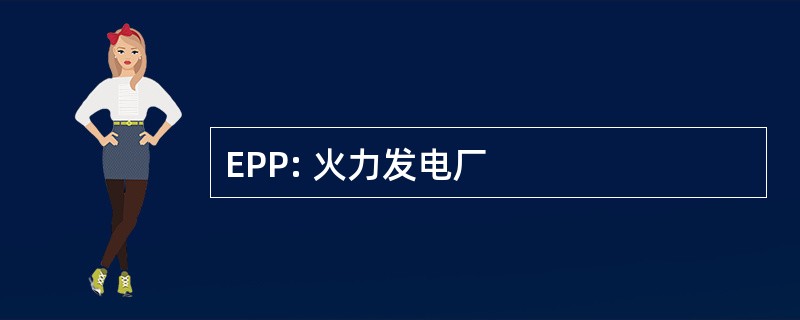 EPP: 火力发电厂