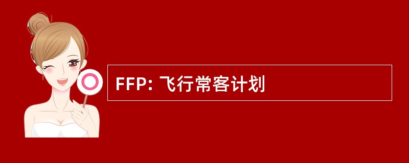 FFP: 飞行常客计划