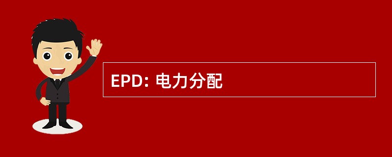 EPD: 电力分配