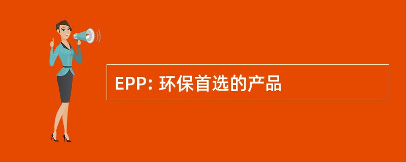 EPP: 环保首选的产品