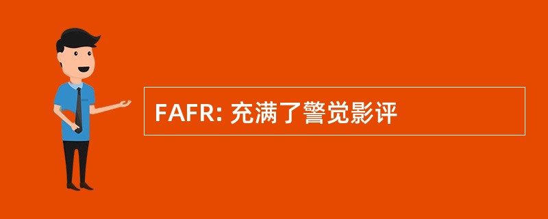 FAFR: 充满了警觉影评