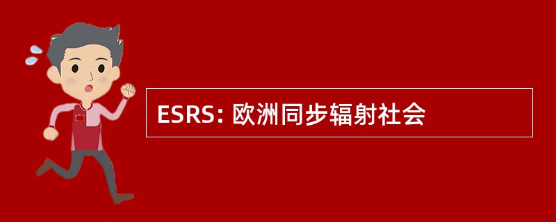 ESRS: 欧洲同步辐射社会