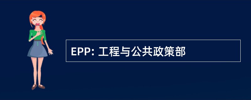 EPP: 工程与公共政策部