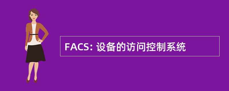 FACS: 设备的访问控制系统