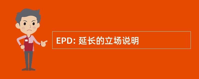 EPD: 延长的立场说明