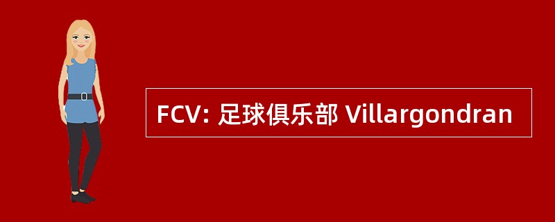 FCV: 足球俱乐部 Villargondran