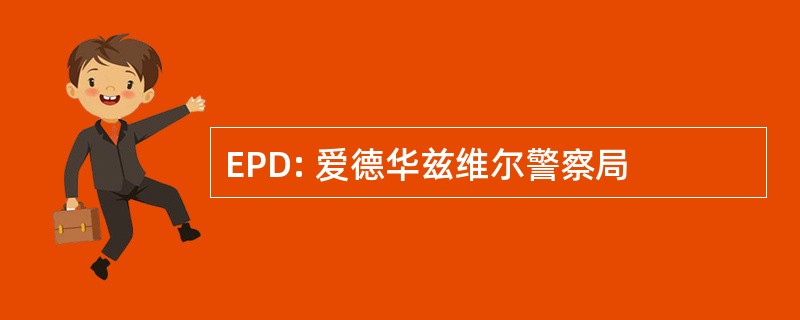 EPD: 爱德华兹维尔警察局