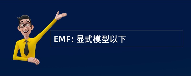 EMF: 显式模型以下